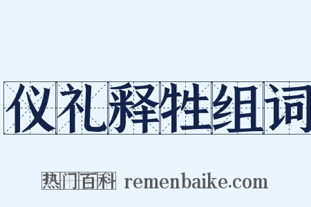 仪礼释牲组词是什么意思的图片